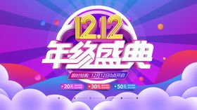 双12盛典