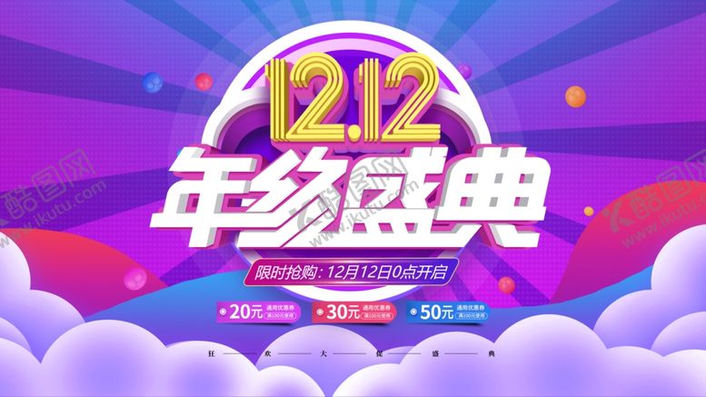 编号：98195907121148033942【酷图网】源文件下载-双12盛典