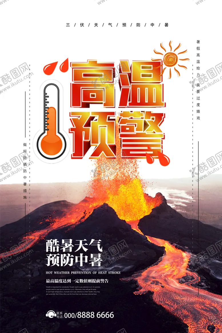 编号：32451810020059366154【酷图网】源文件下载-夏季防暑海报