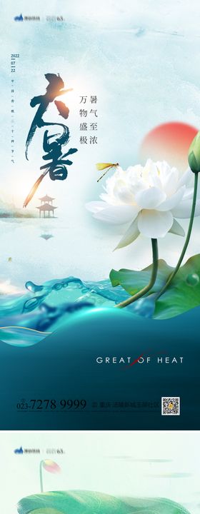 大暑节气海报中式荷花盛夏二十四