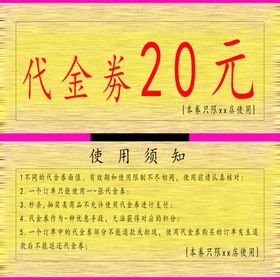 代金劵