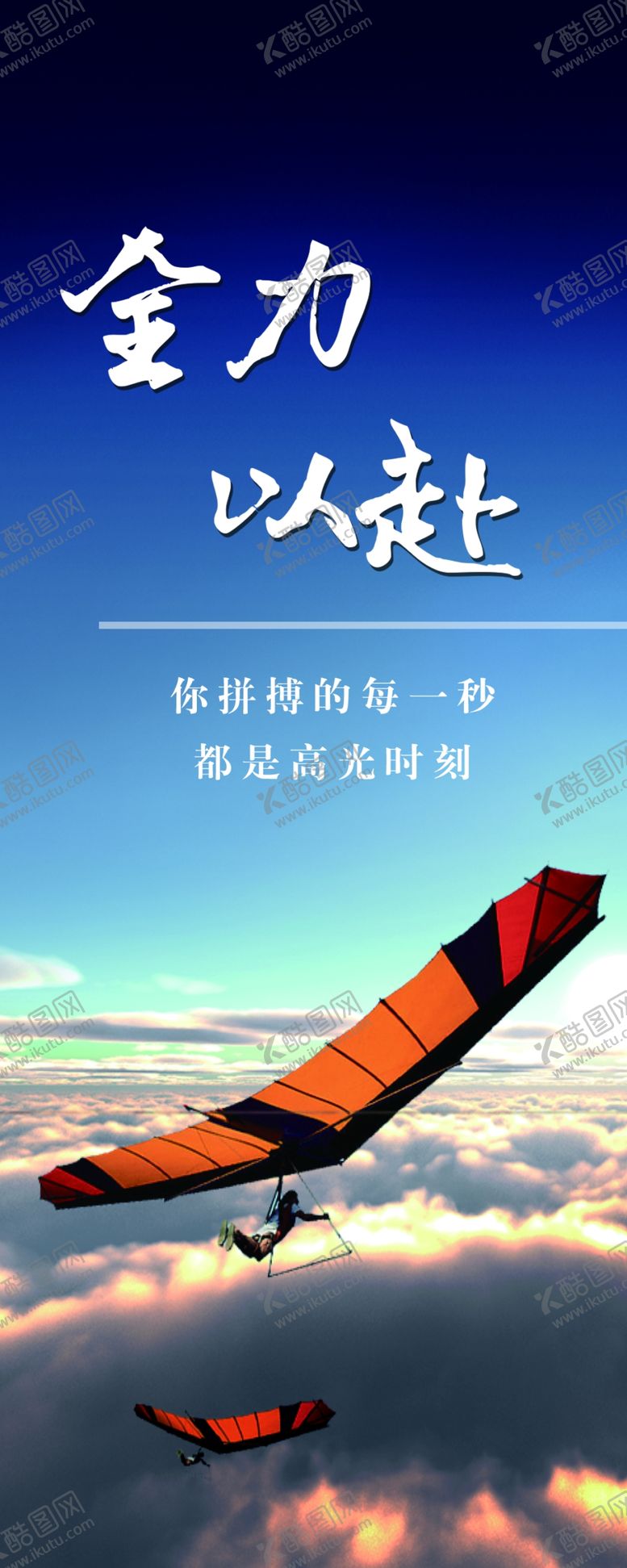 编号：38831602221418275891【酷图网】源文件下载-全力以赴