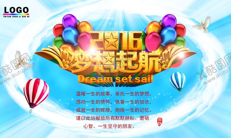 编号：10467706172244449905【酷图网】源文件下载-2016梦想起航