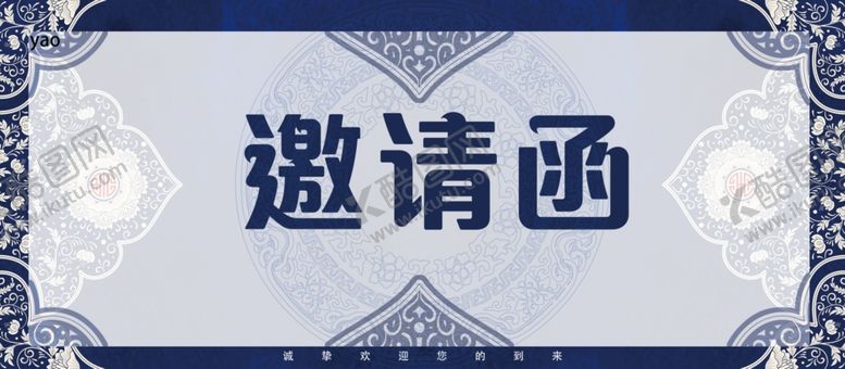 编号：26253410101719407336【酷图网】源文件下载-邀请函