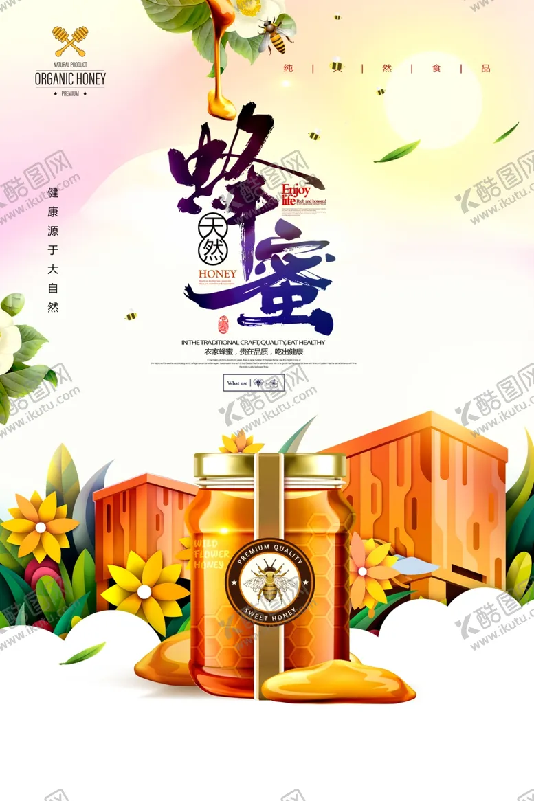 编号：49045504261659481742【酷图网】源文件下载-简洁天然蜜蜂海报