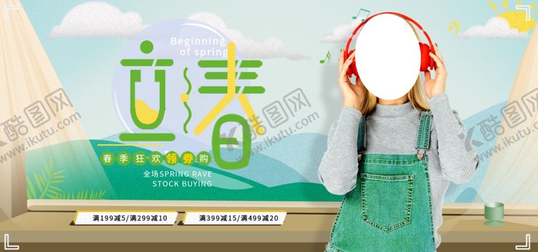 编号：16363509281306082665【酷图网】源文件下载-立春促销