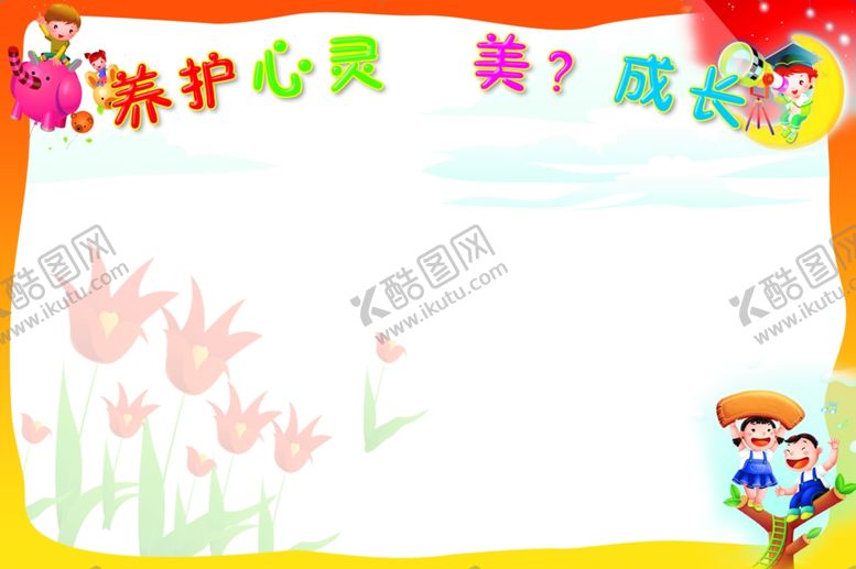 编号：92198812051038581744【酷图网】源文件下载-卡通展板背景