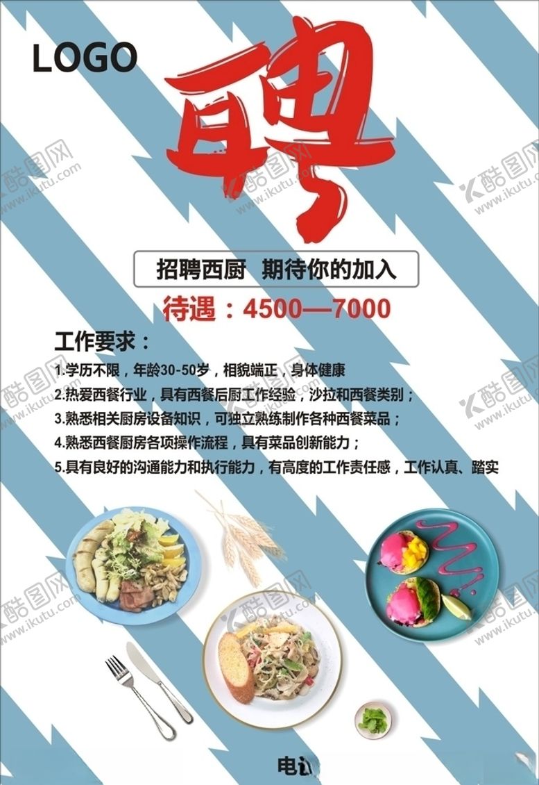 编号：74229310041328301162【酷图网】源文件下载-轻食西餐招聘海报