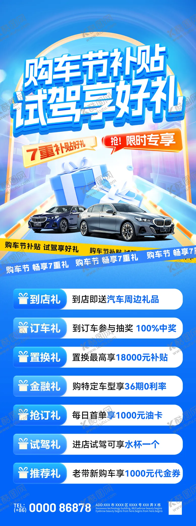 编号：75827708302311263028【酷图网】源文件下载-购车节补贴试驾享好礼活动福利海报