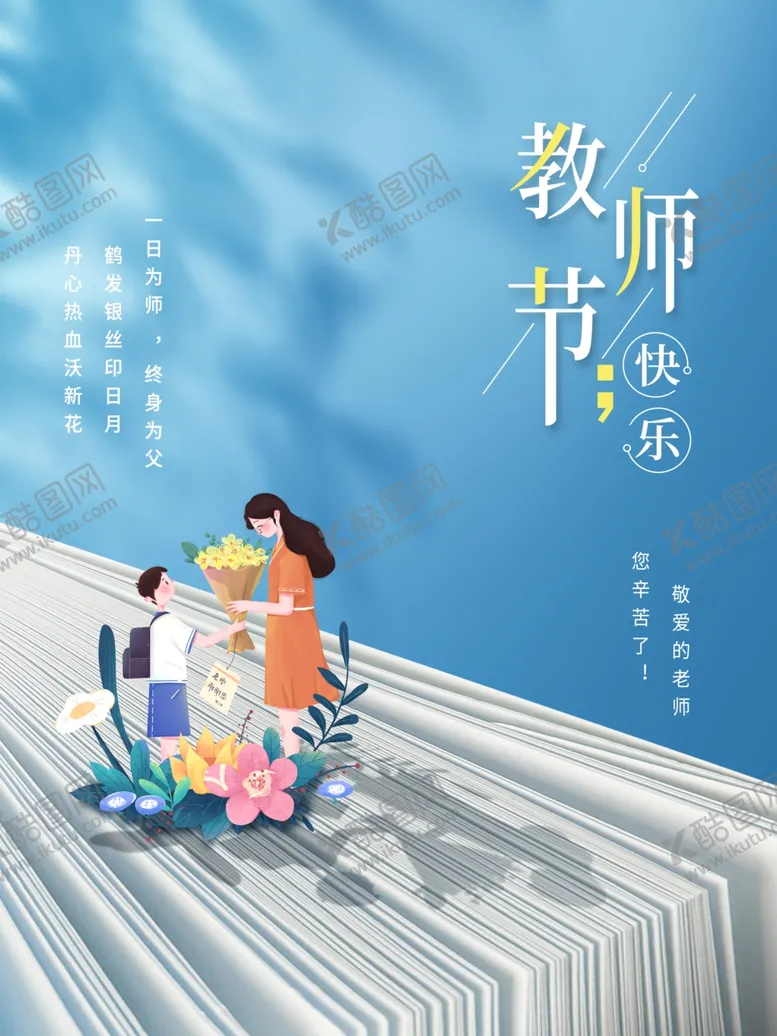 编号：57179301260239553068【酷图网】源文件下载-教师节海报
