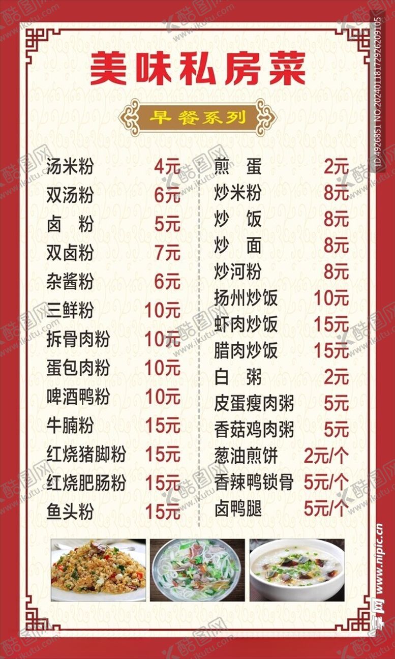 编号：37904312130934403859【酷图网】源文件下载-早餐价目表