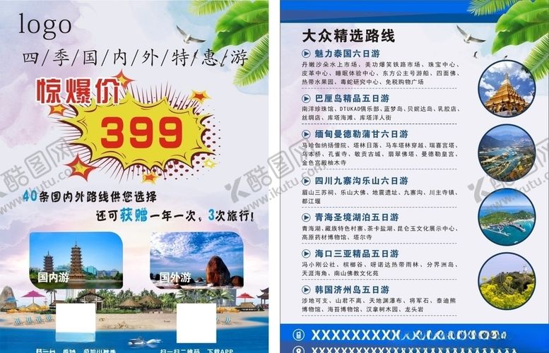 编号：29218407040146513517【酷图网】源文件下载-旅游传单宣传单