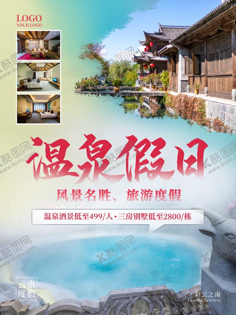 编号：30525809260342431641【酷图网】源文件下载-温泉假日