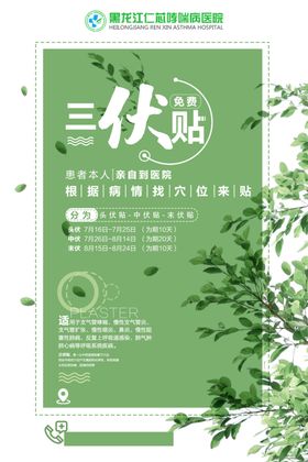 三伏贴海报