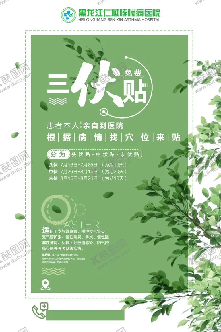 编号：12482506280542181518【酷图网】源文件下载-三伏贴海报