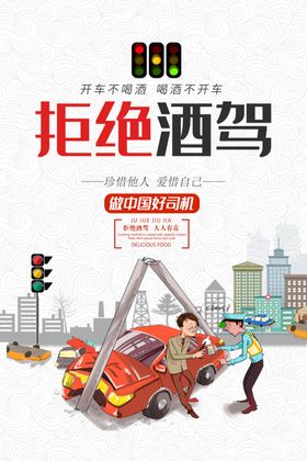 拒绝酒驾