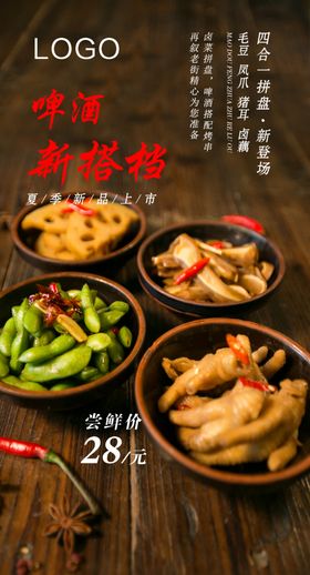 菜品海报新品上市凉菜拼盘