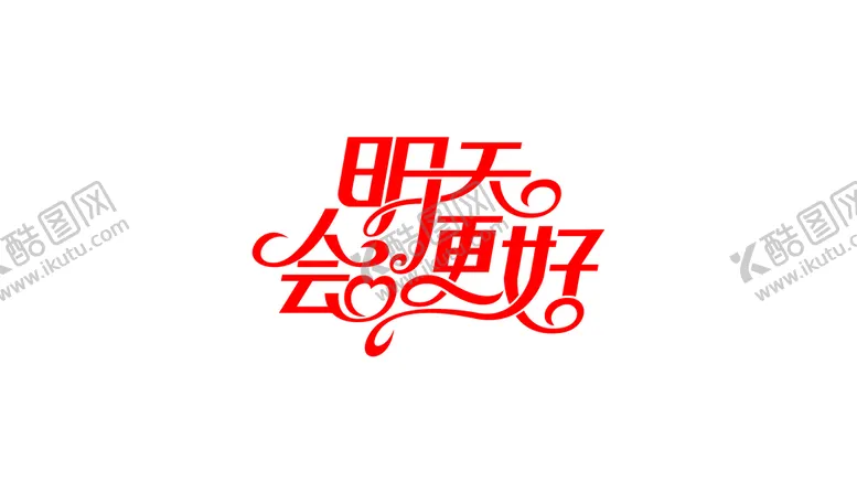 编号：87823310152303365909【酷图网】源文件下载-明天会更好