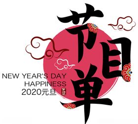 元旦新年活动节目单