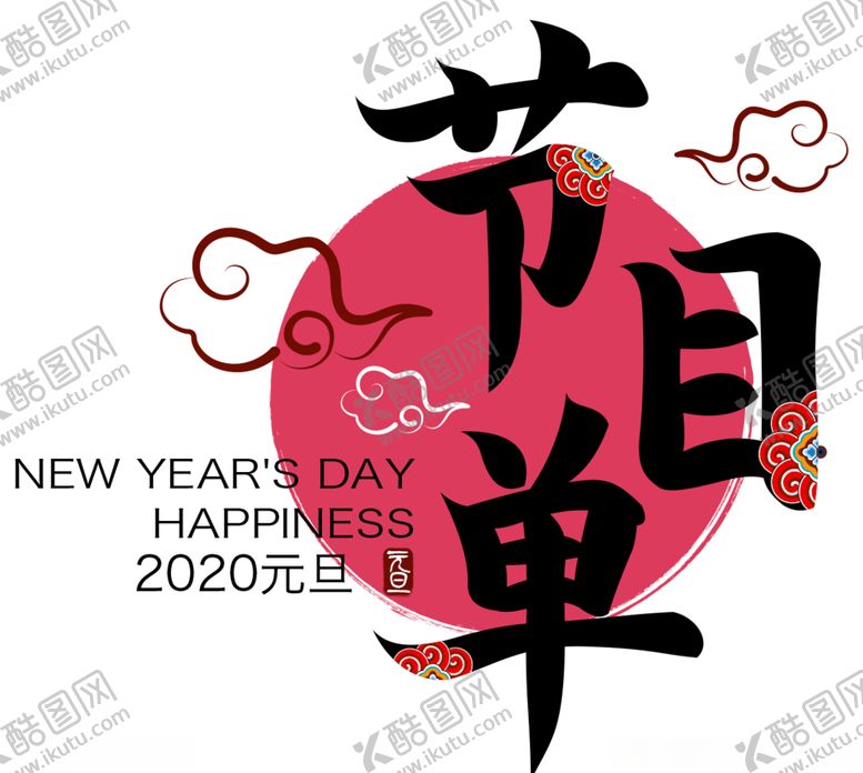 编号：53727407070729116305【酷图网】源文件下载-元旦节目单