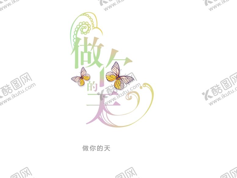 编号：13675207070634305585【酷图网】源文件下载-字体设计