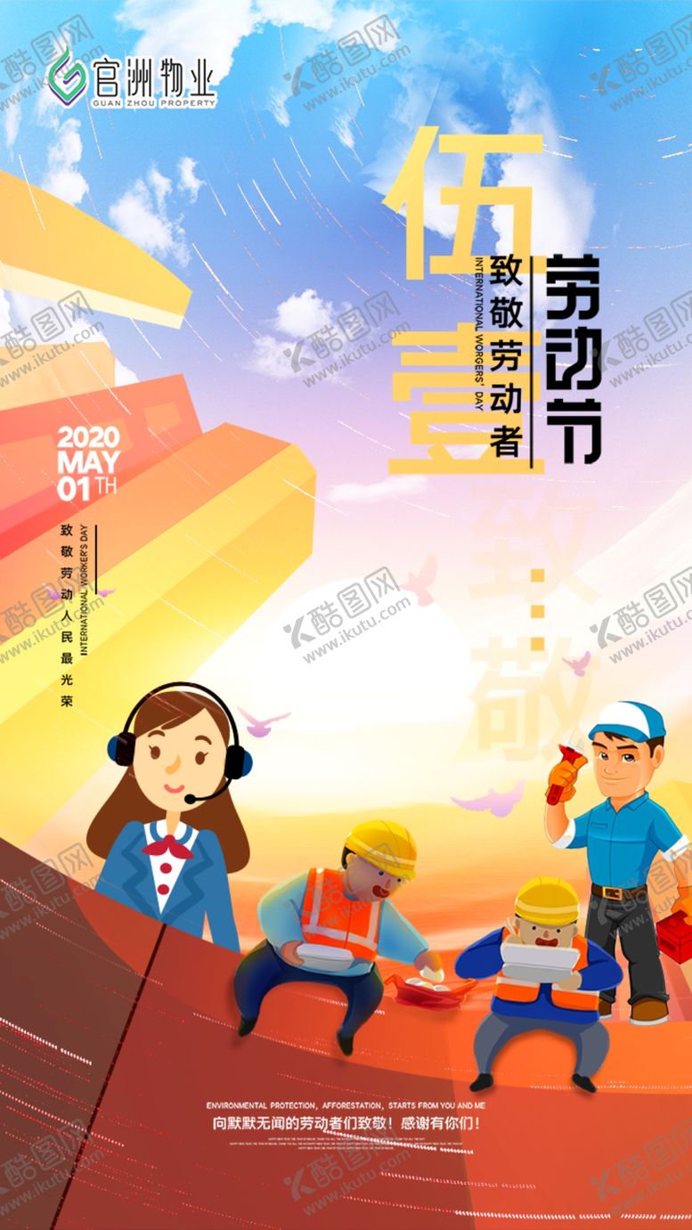 编号：69622610111650362281【酷图网】源文件下载-物业房地产劳动节海报卡通高楼