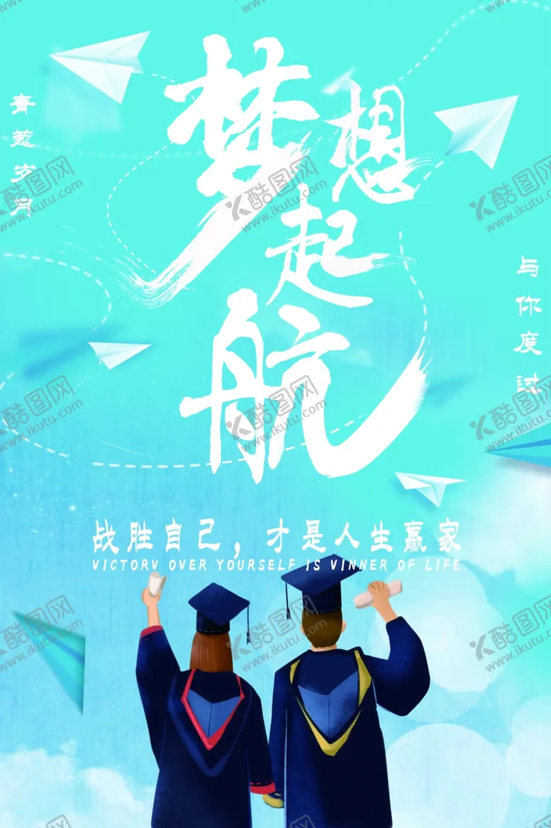 编号：38911107061125147047【酷图网】源文件下载-梦想起航