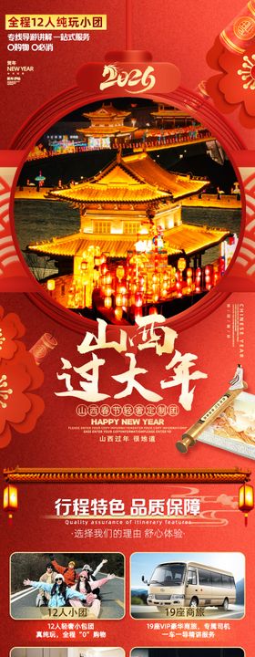春节山西旅游电商详情页海报