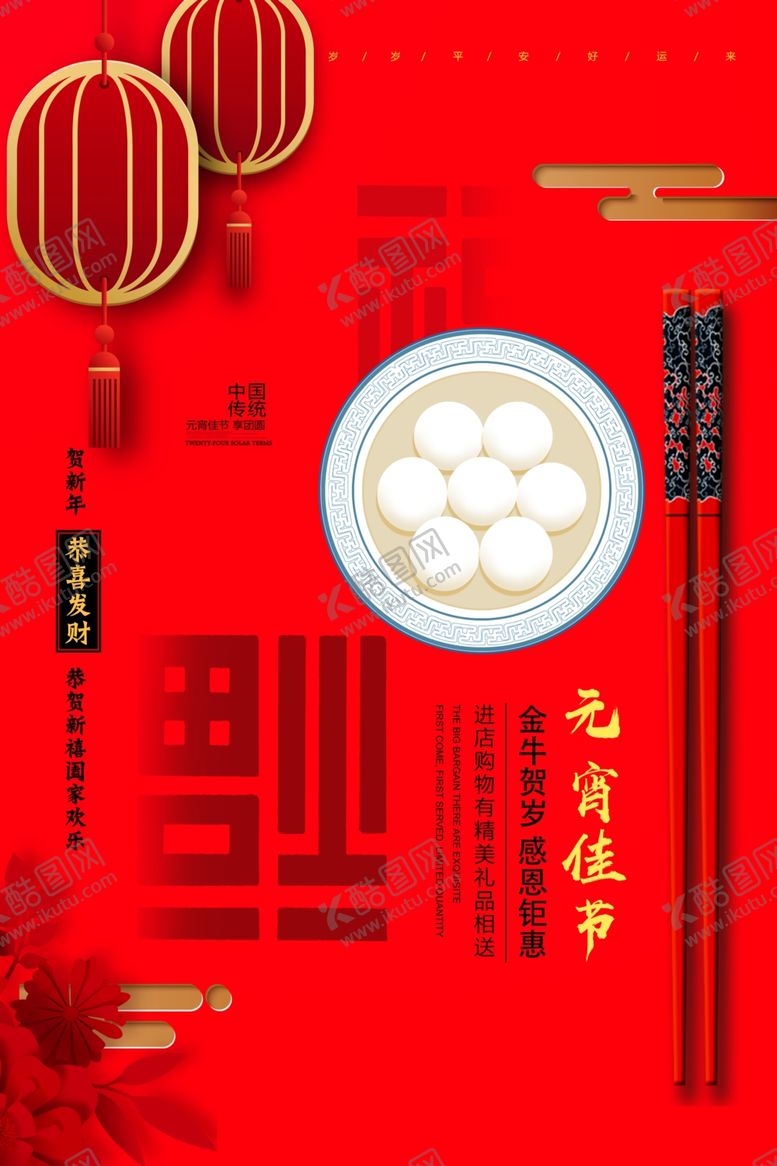 编号：88244203150922576649【酷图网】源文件下载-元宵节