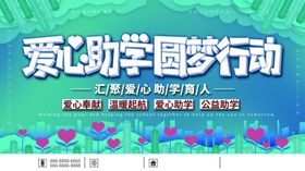 爱心助学