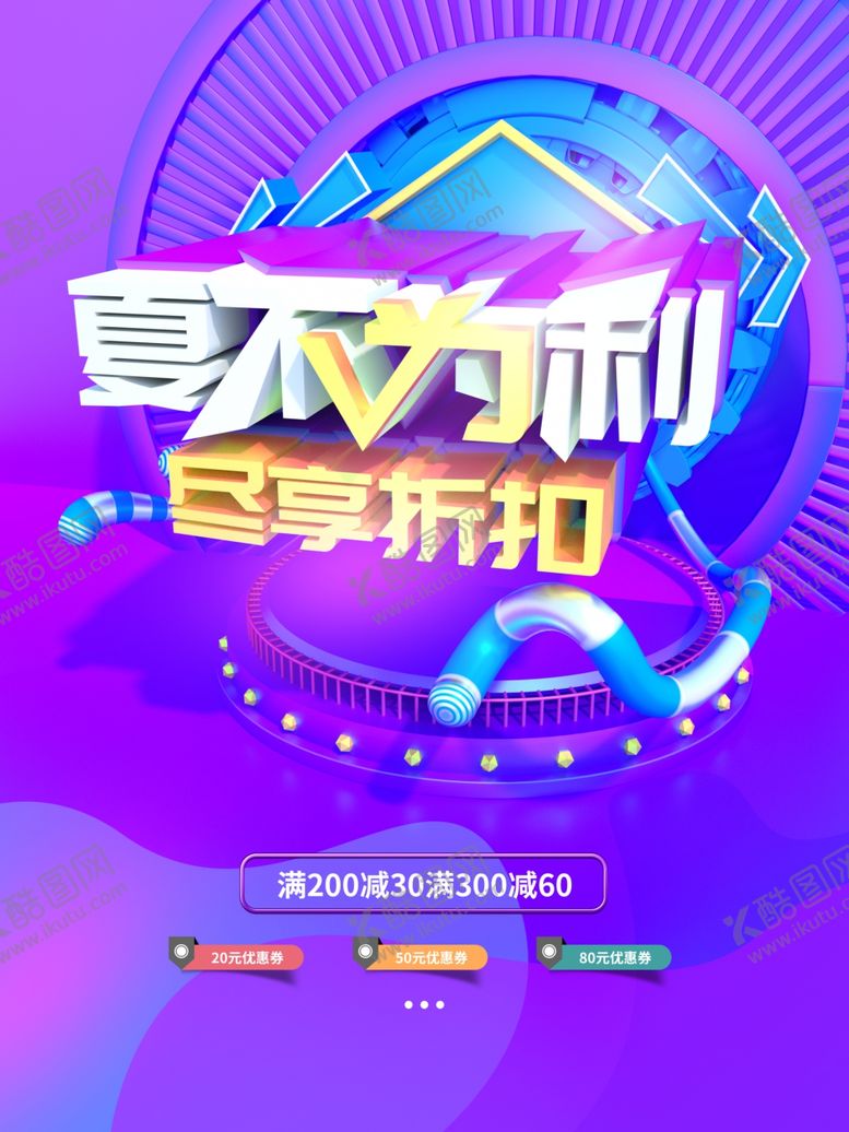 编号：72680206282053298083【酷图网】源文件下载-夏季促销