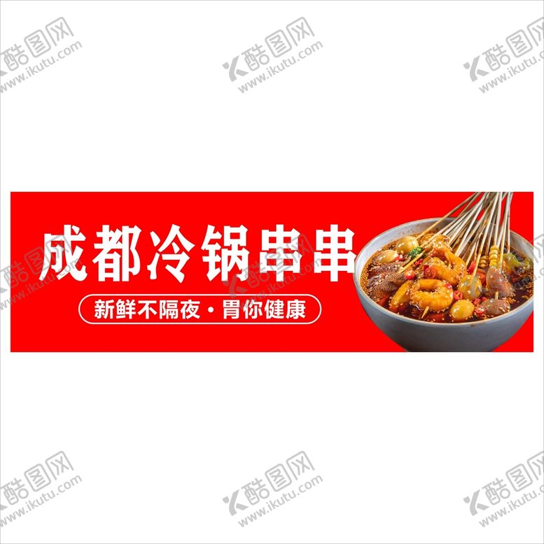 编号：91906310220218253079【酷图网】源文件下载-成都冷锅串串