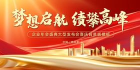梦想启航绩攀高峰共筑辉煌背景板