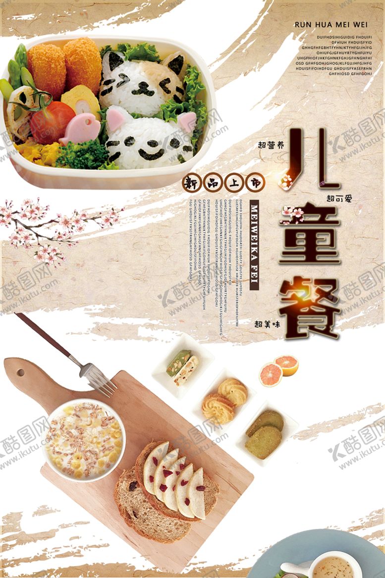 编号：41068509140953432385【酷图网】源文件下载-儿童餐