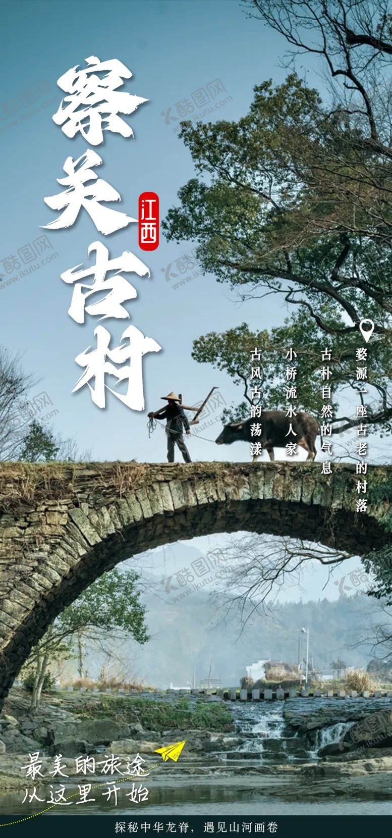 编号：15762310061807317036【酷图网】源文件下载-察关古村旅游海报