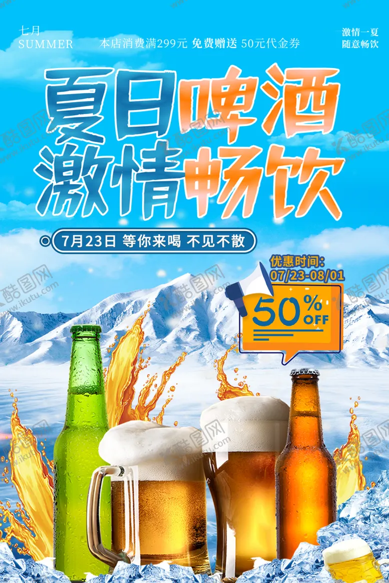 编号：20694709200355241672【酷图网】源文件下载-啤酒海报