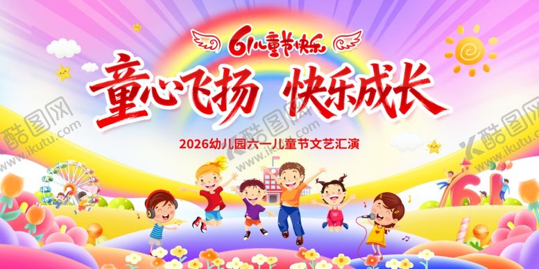 编号：41544805241349179838【酷图网】源文件下载-六一儿童节展板