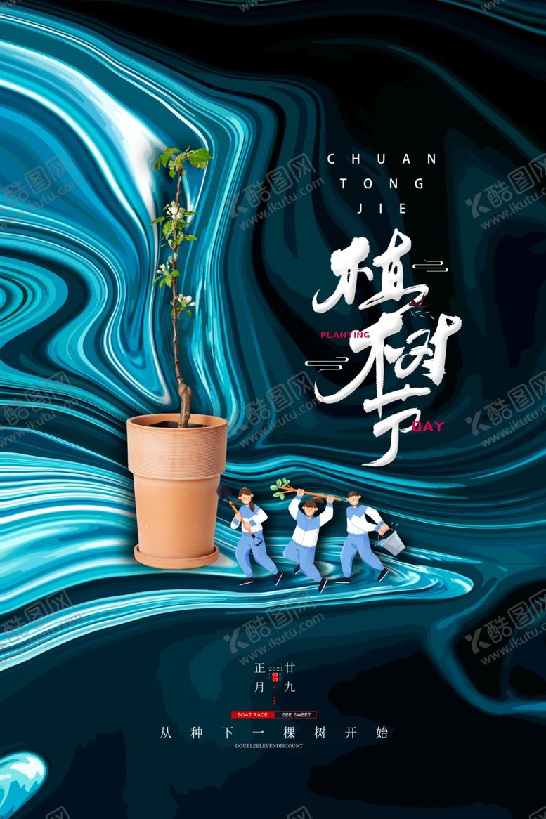 编号：63594610221106563229【酷图网】源文件下载-植树节公益活动宣传海报素材