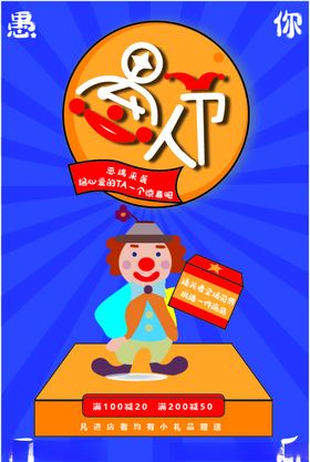 愚人节宣传小丑海报促销