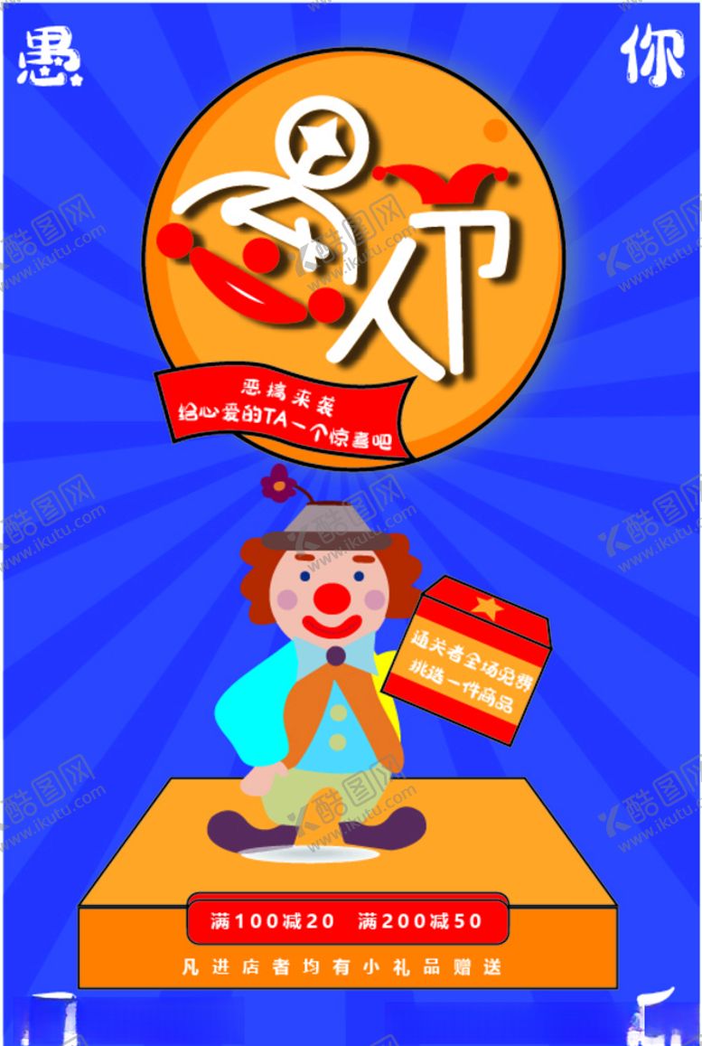 编号：95321904280740007497【酷图网】源文件下载-愚人节