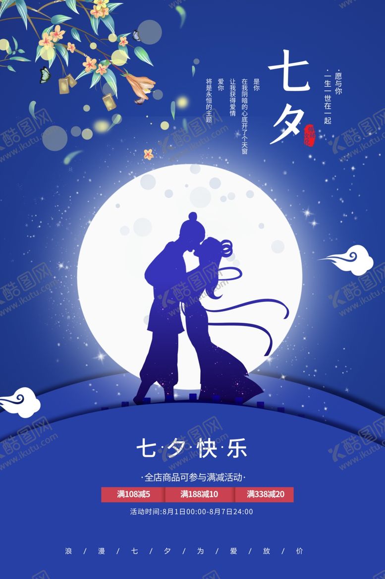 编号：57114309221927506311【酷图网】源文件下载-七夕海报图片