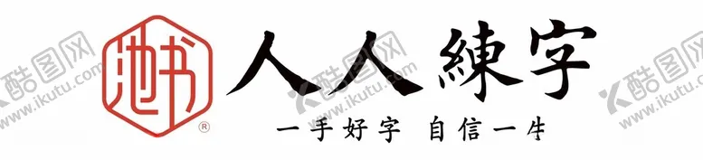 编号：45522502230412444150【酷图网】源文件下载-人人练字门头