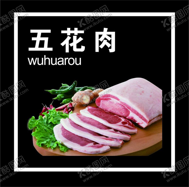 编号：84625112102009558987【酷图网】源文件下载-五花肉