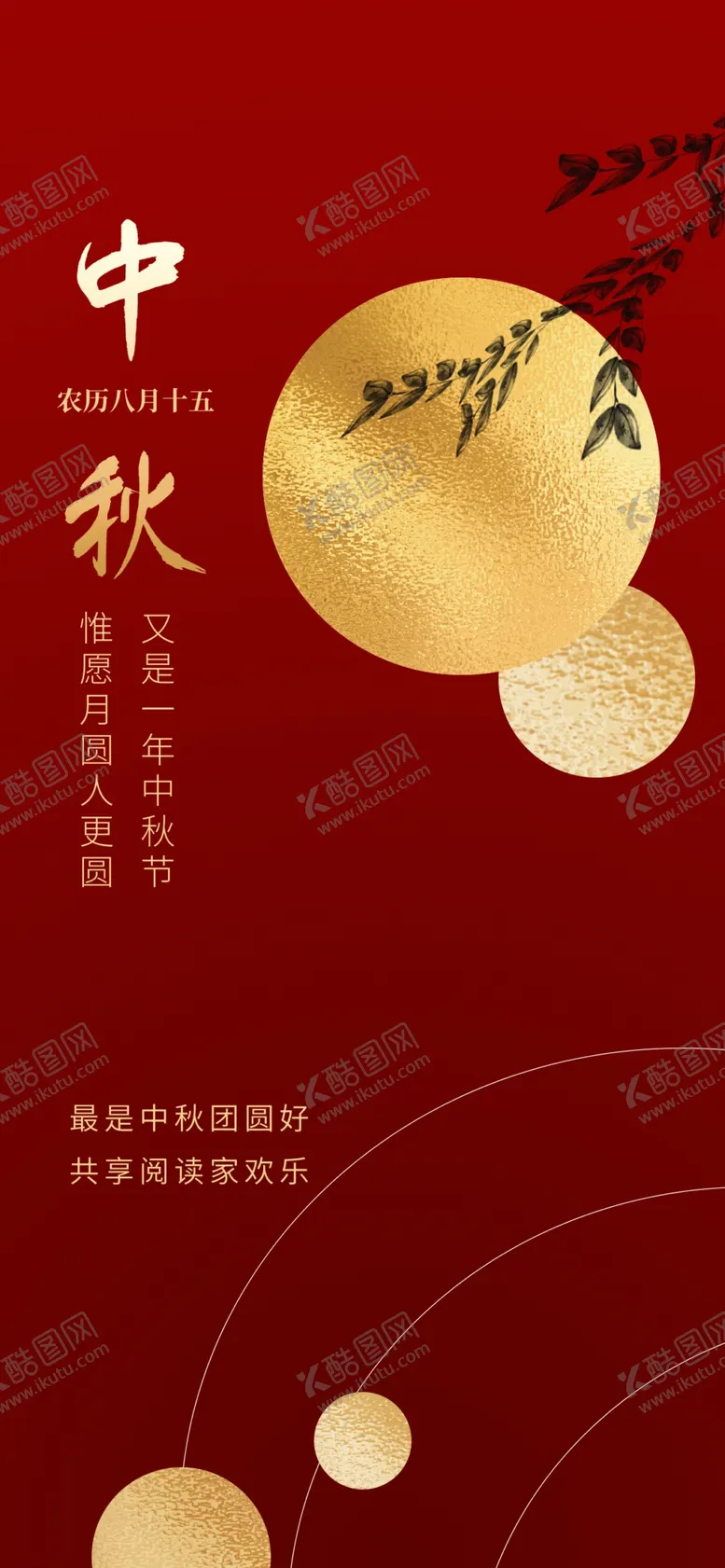 编号：26028911240629324132【酷图网】源文件下载-浓情中秋海报背景