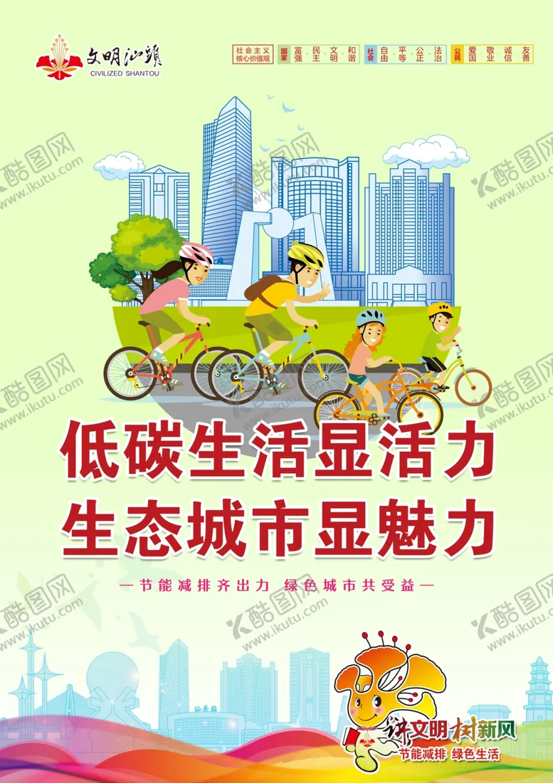 编号：24182207021152488374【酷图网】源文件下载-低碳出行生态城市公益广告