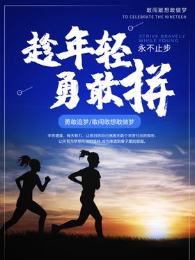 趁年轻勇敢拼搏