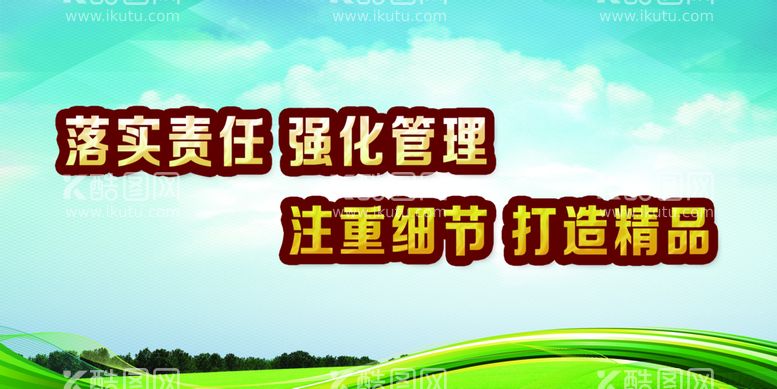 编号：46906010231110265050【酷图网】源文件下载-落实责任 强化管理 宣传标语