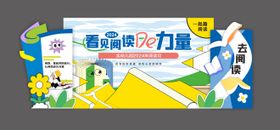 六一儿童节读书阅读活动展板