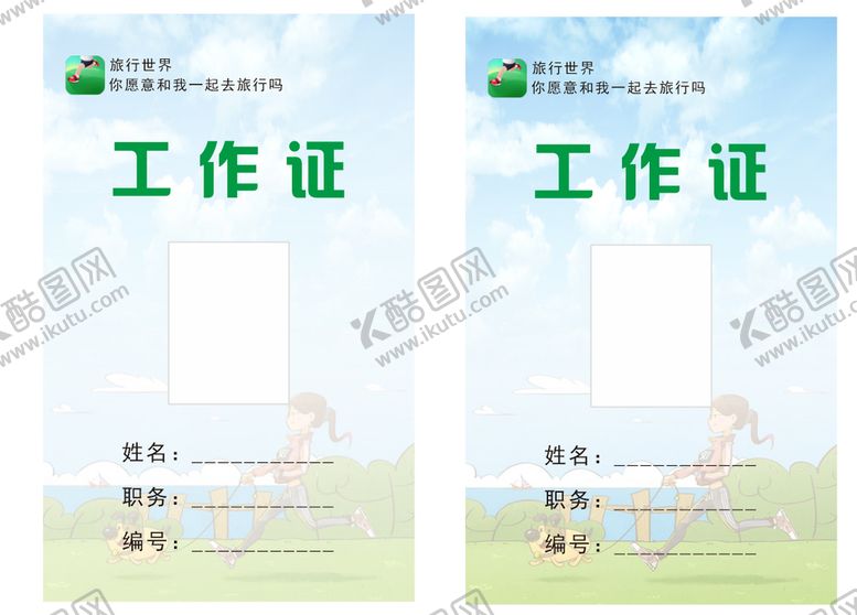 编号：87051310250306524609【酷图网】源文件下载-旅行世界工作证