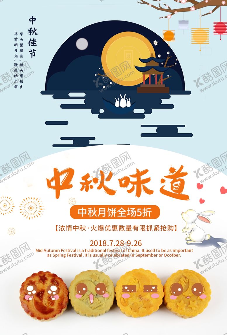 编号：86340107010838536136【酷图网】源文件下载-中秋海报